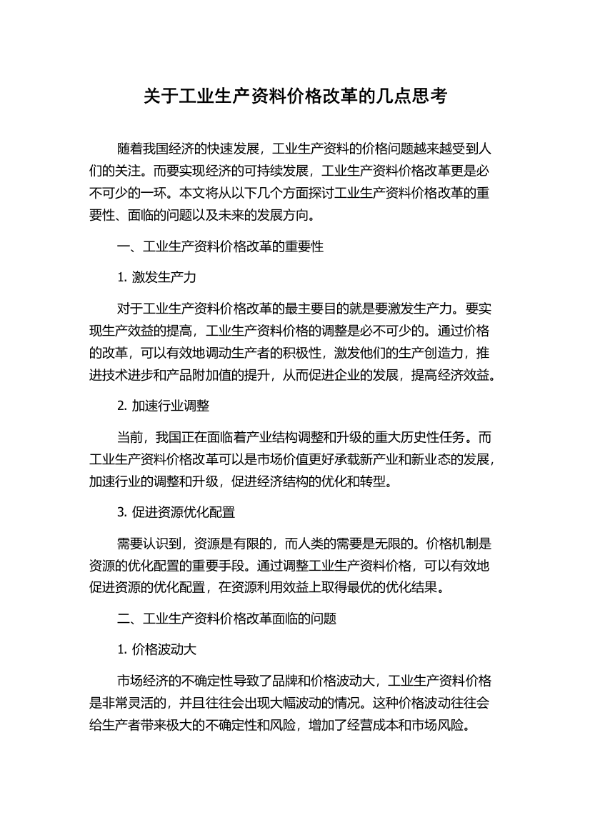 关于工业生产资料价格改革的几点思考