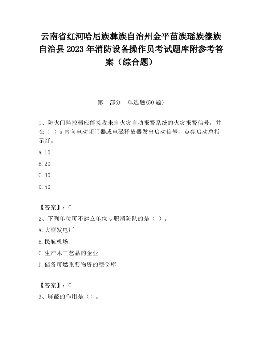 云南省红河哈尼族彝族自治州金平苗族瑶族傣族自治县2023年消防设备操作员考试题库附参考答案（综合题）