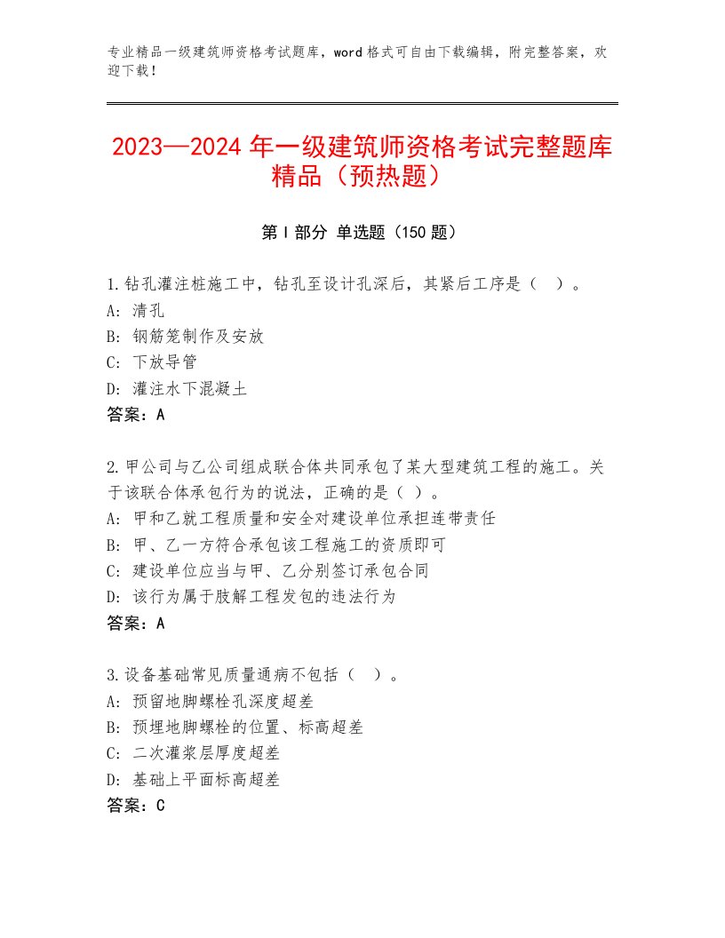 内部一级建筑师资格考试完整版带答案（实用）