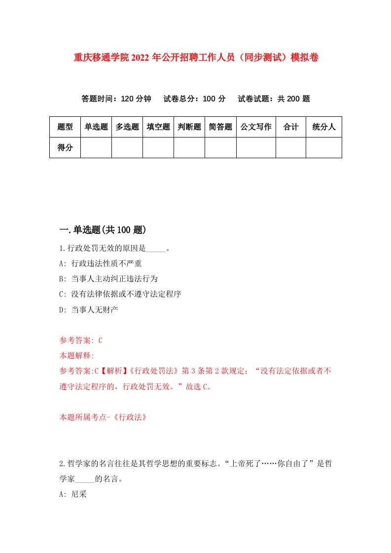 重庆移通学院2022年公开招聘工作人员同步测试模拟卷8