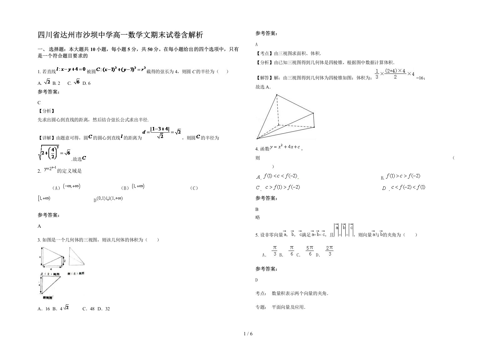 四川省达州市沙坝中学高一数学文期末试卷含解析