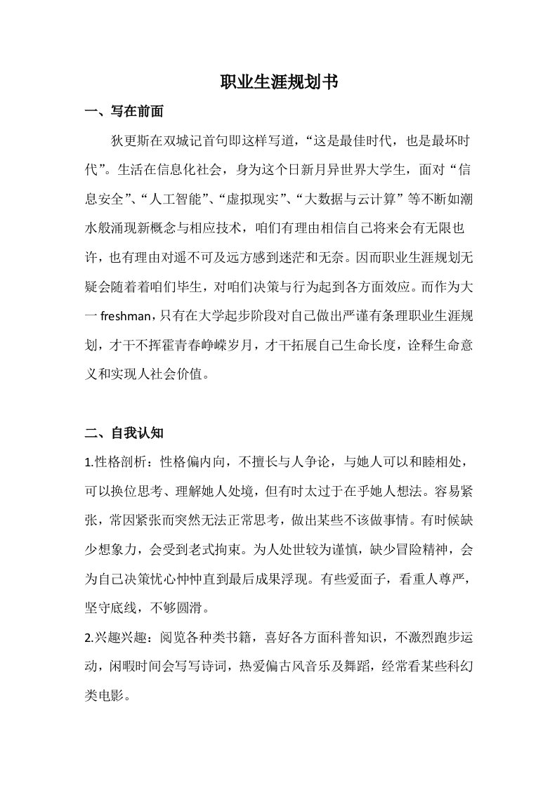 计算机科学与关键技术职业生涯规划方案书与生涯人物访谈报告