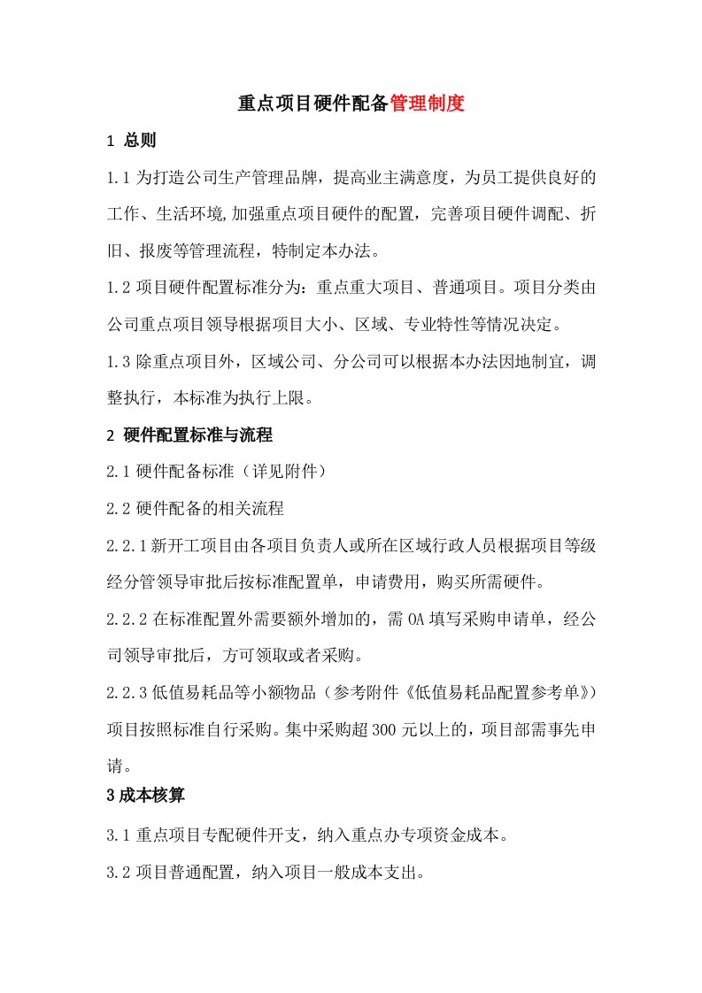 公司项目硬件配备管理制度参考