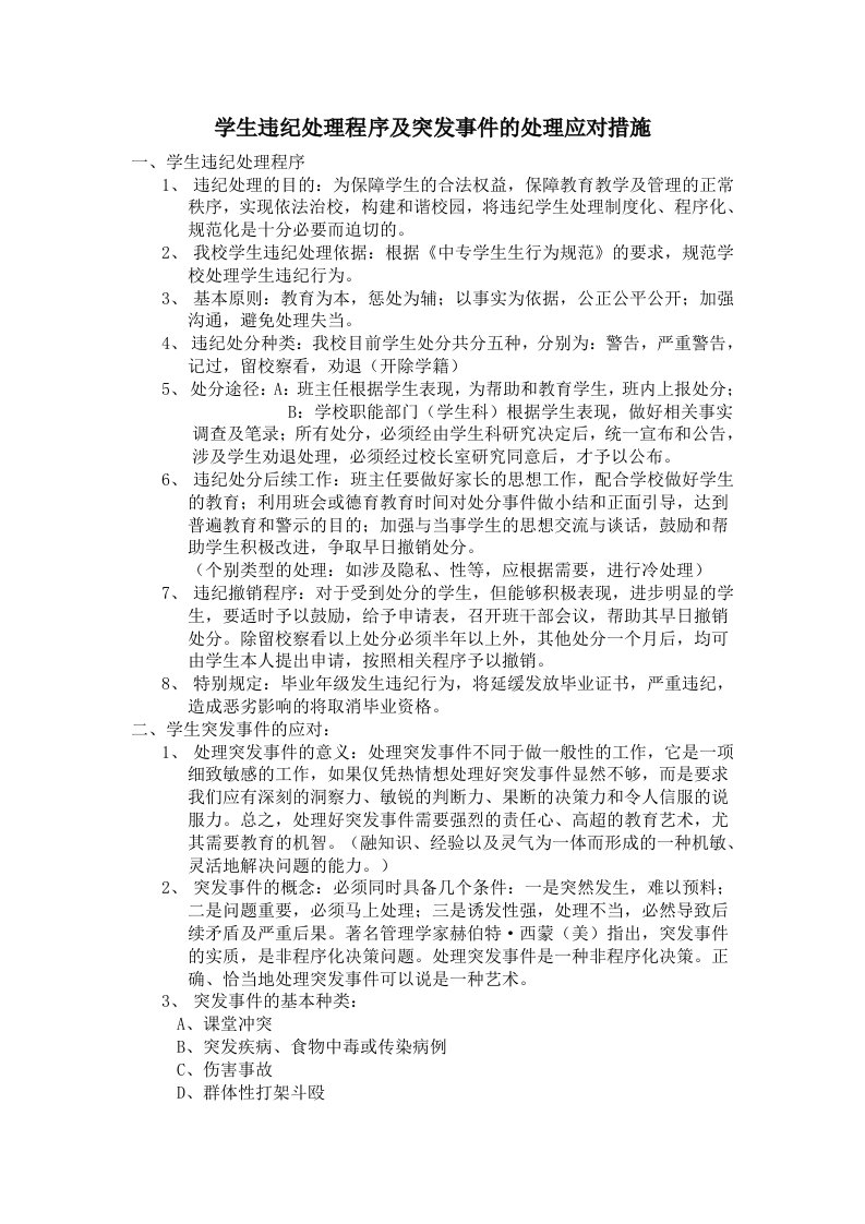 学生违纪处理程序及突发事件的处理应对措施