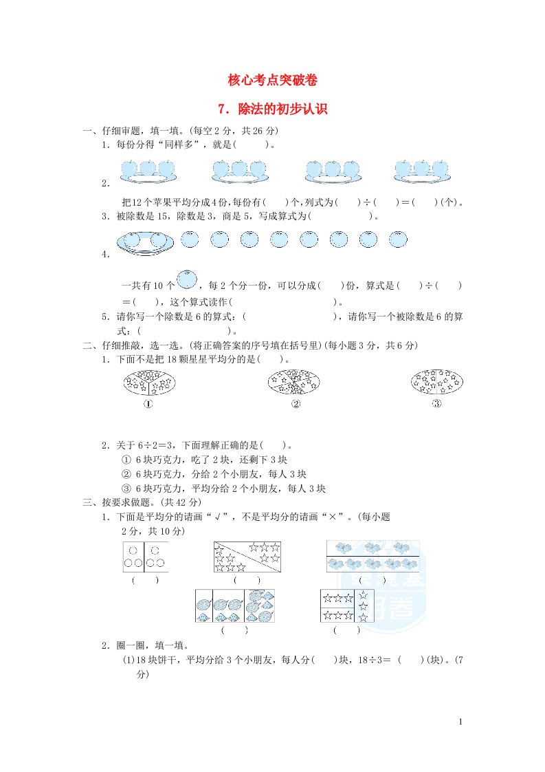 2021二年级数学上册五表内除法一除法的初步认识习题冀教版