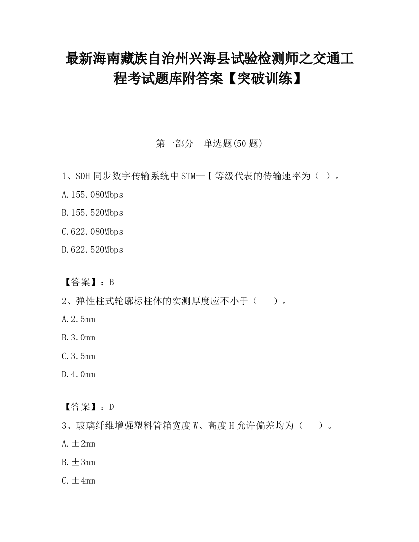 最新海南藏族自治州兴海县试验检测师之交通工程考试题库附答案【突破训练】