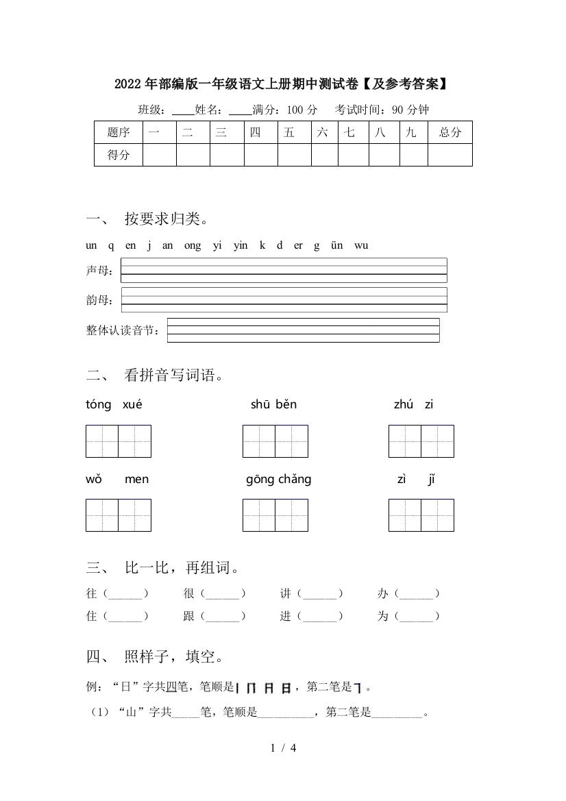 2022年部编版一年级语文上册期中测试卷【及参考答案】