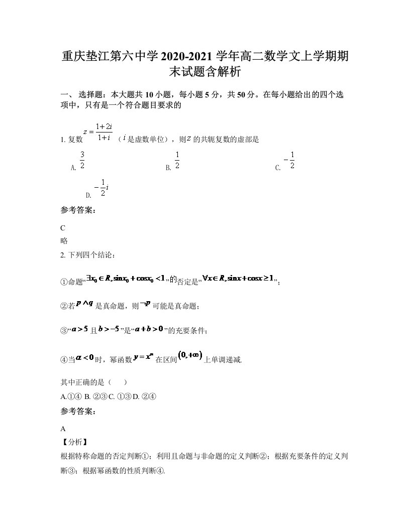 重庆垫江第六中学2020-2021学年高二数学文上学期期末试题含解析