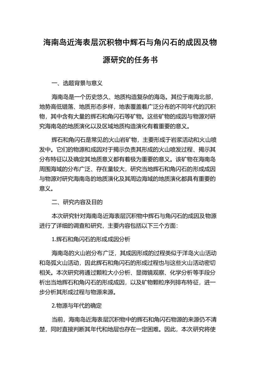 海南岛近海表层沉积物中辉石与角闪石的成因及物源研究的任务书