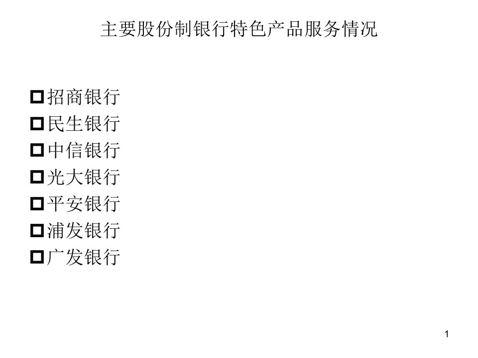 股份制商业银行国际业务产品服务情况