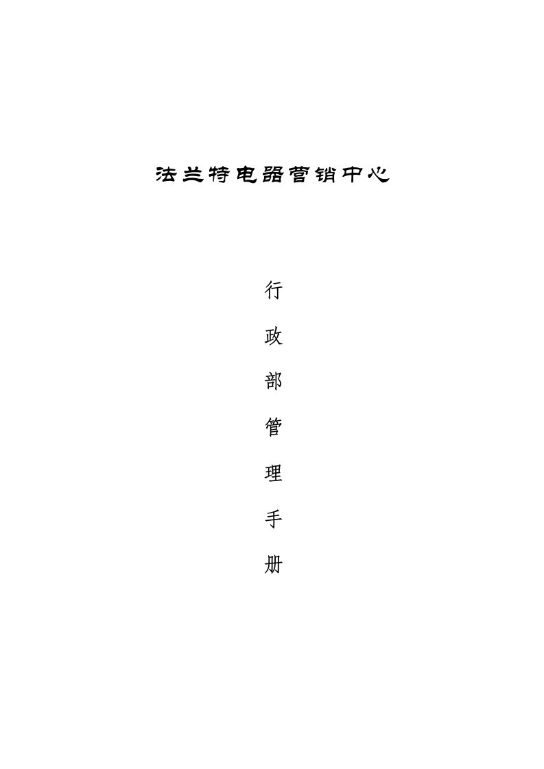 某公司行政部管理手册