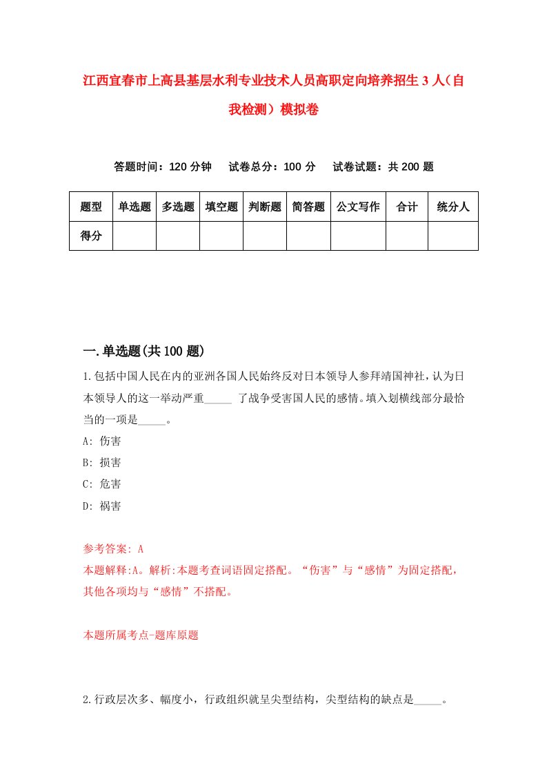 江西宜春市上高县基层水利专业技术人员高职定向培养招生3人自我检测模拟卷0