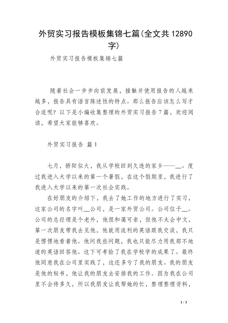 外贸实习报告模板集锦七篇(全文共12890字)