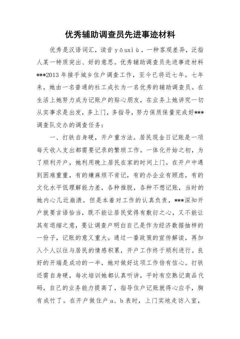 优秀辅助调查员先进事迹材料