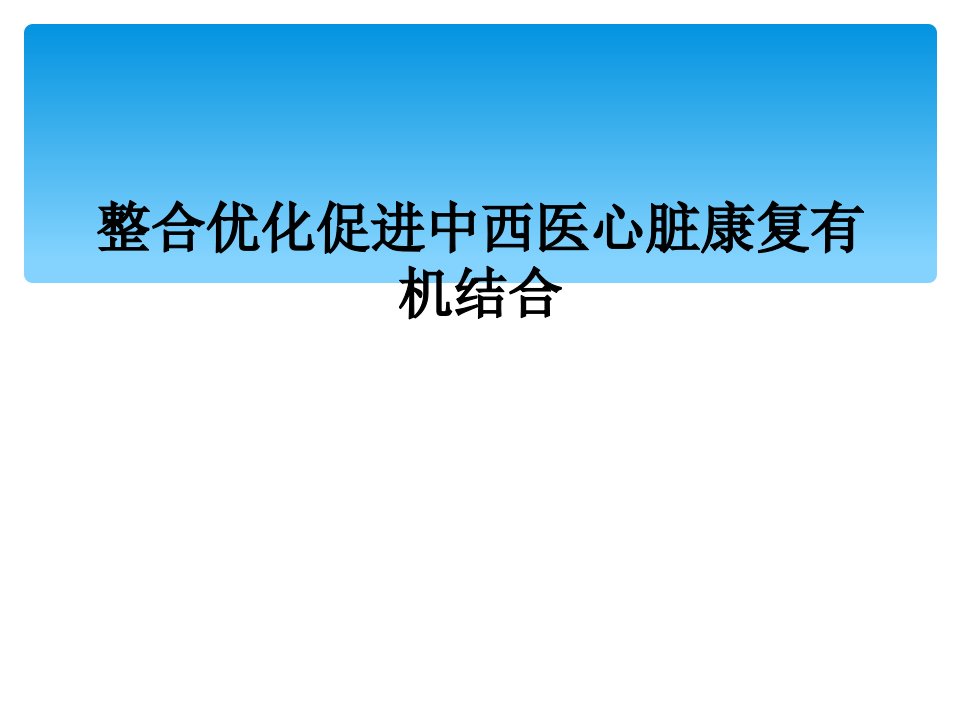 整合优化促进中西医心脏康复有机结合