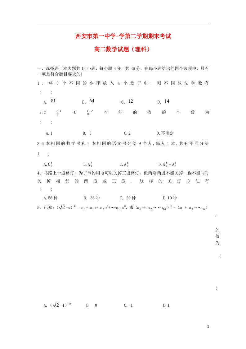 陕西省西安市第一中学高二数学下学期期末考试试题