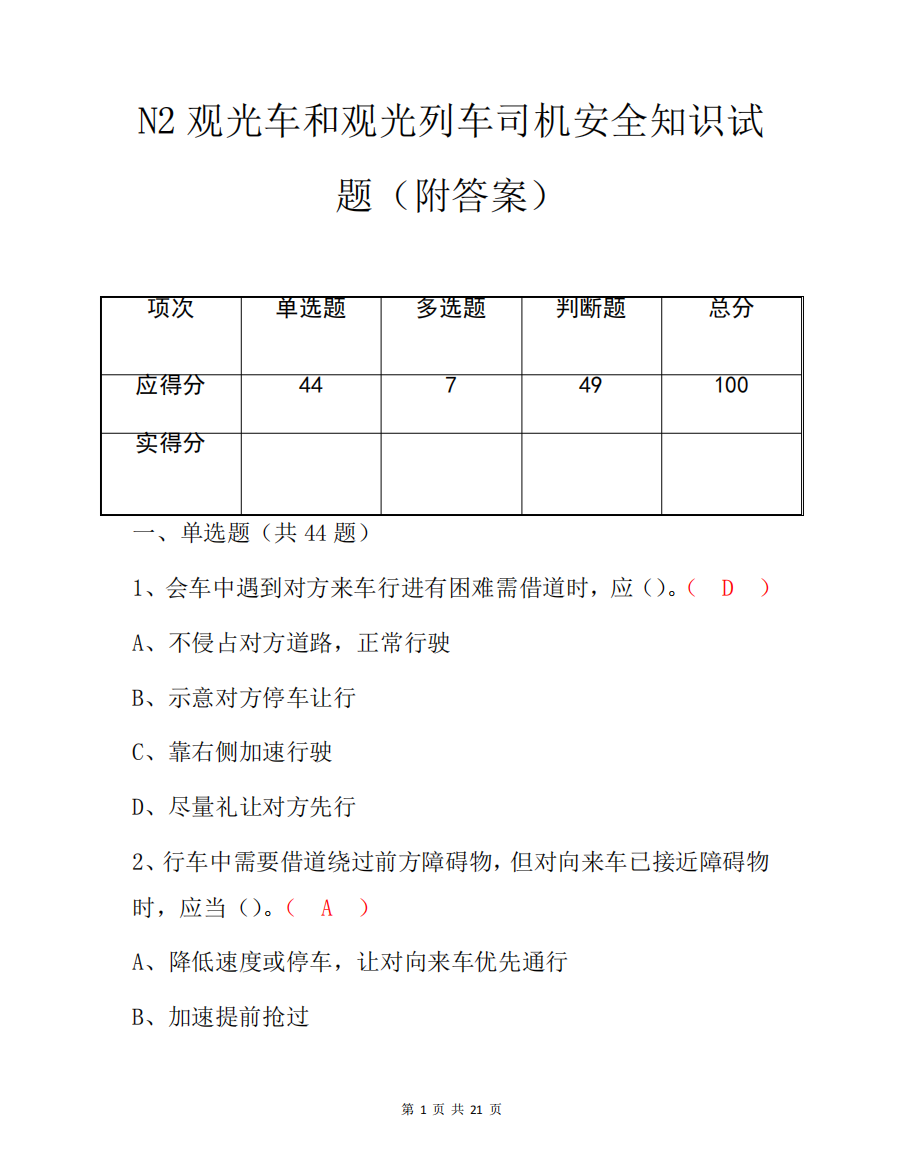 N2观光车和观光列车司机安全知识试题(附答案)