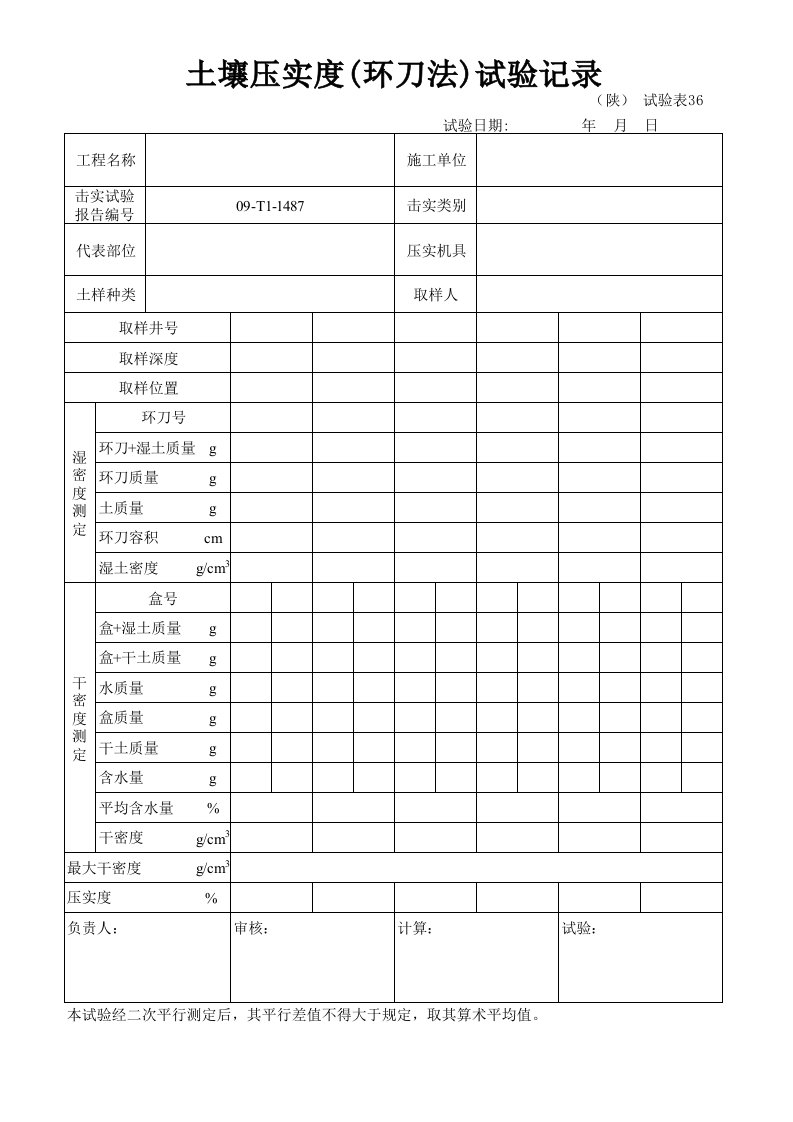 土壤压实度(环刀法)自动计算表格