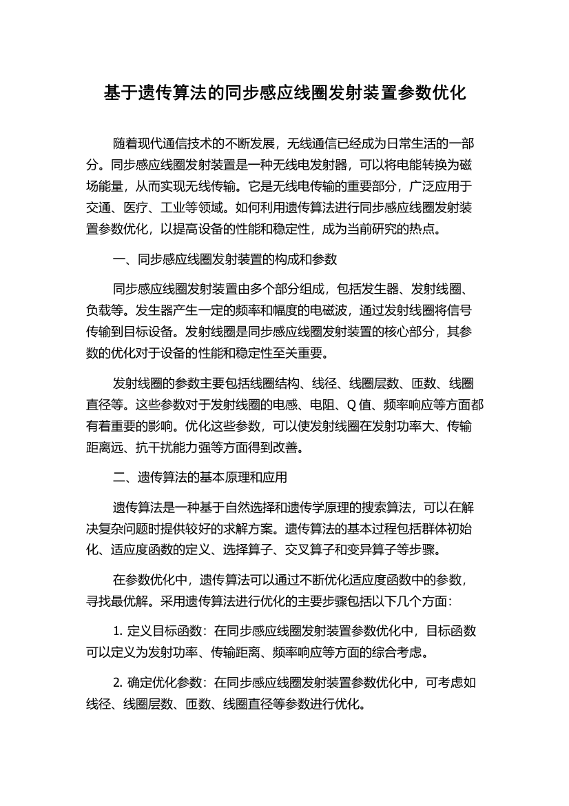 基于遗传算法的同步感应线圈发射装置参数优化