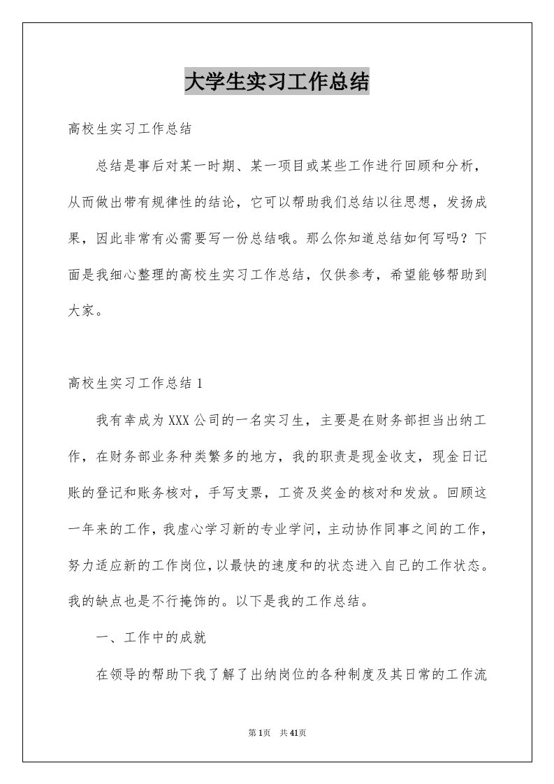 大学生实习工作总结例文1