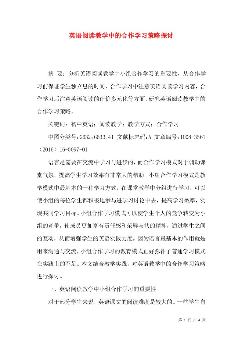 英语阅读教学中的合作学习策略探讨