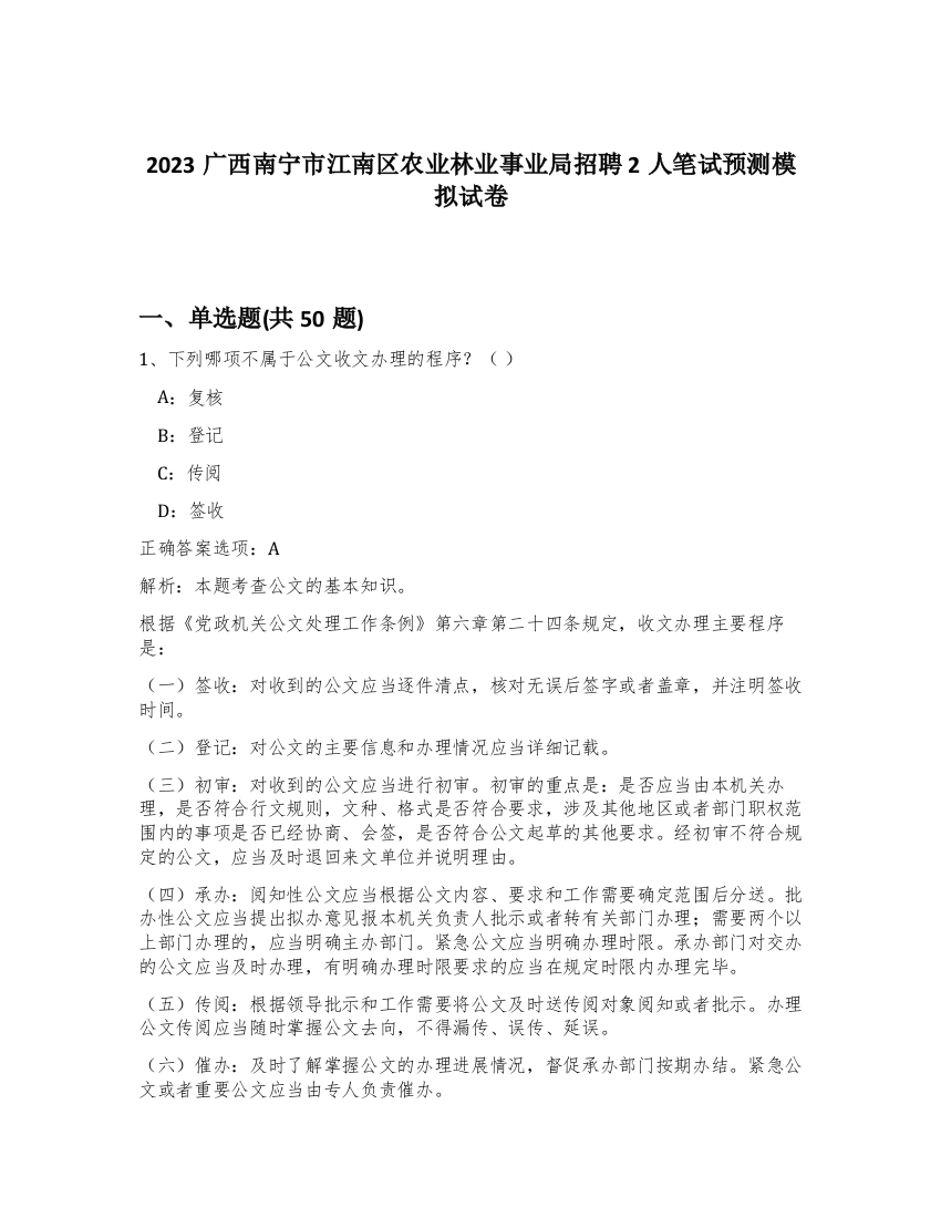 2023广西南宁市江南区农业林业事业局招聘2人笔试预测模拟试卷-40