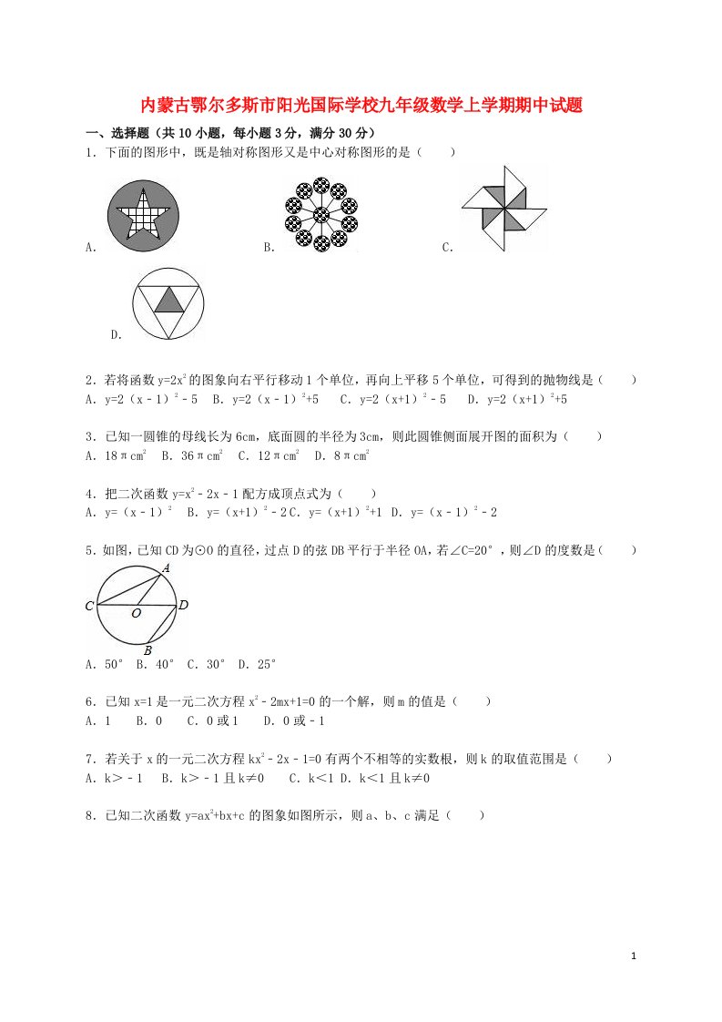 内蒙古鄂尔多斯市阳光国际学校九级数学上学期期中试题（含解析）