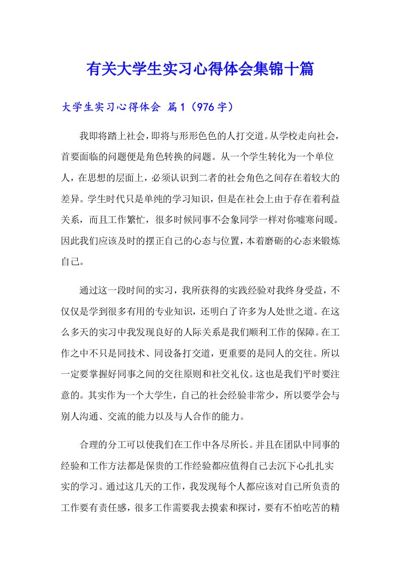 有关大学生实习心得体会集锦十篇