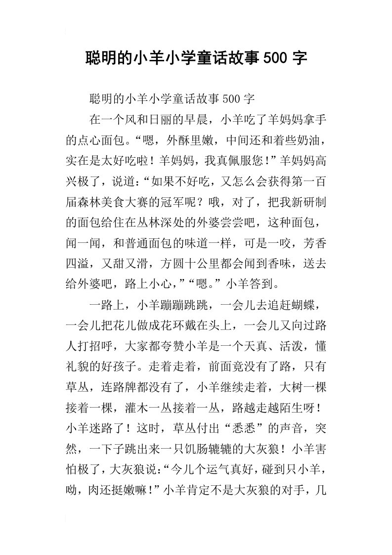 聪明的小羊小学童话故事500字