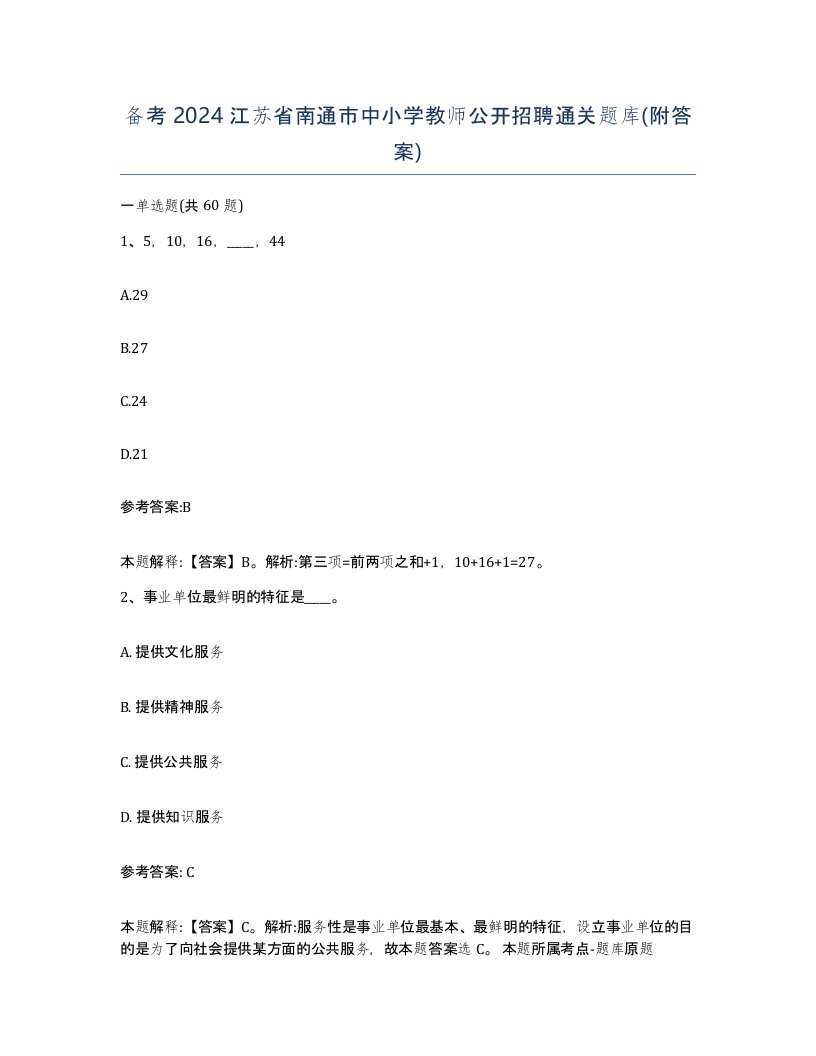 备考2024江苏省南通市中小学教师公开招聘通关题库附答案