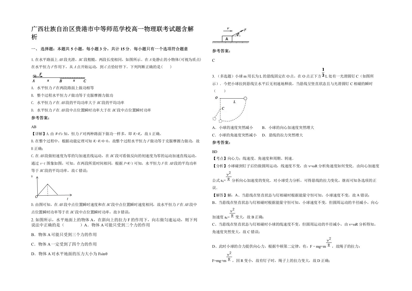 广西壮族自治区贵港市中等师范学校高一物理联考试题含解析