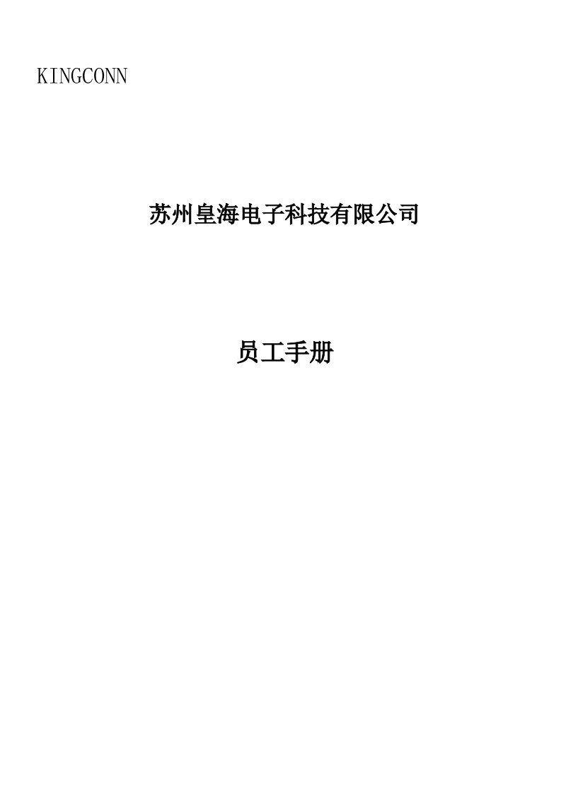 企业管理手册-苏州皇海电子科技有限公司员工手册1