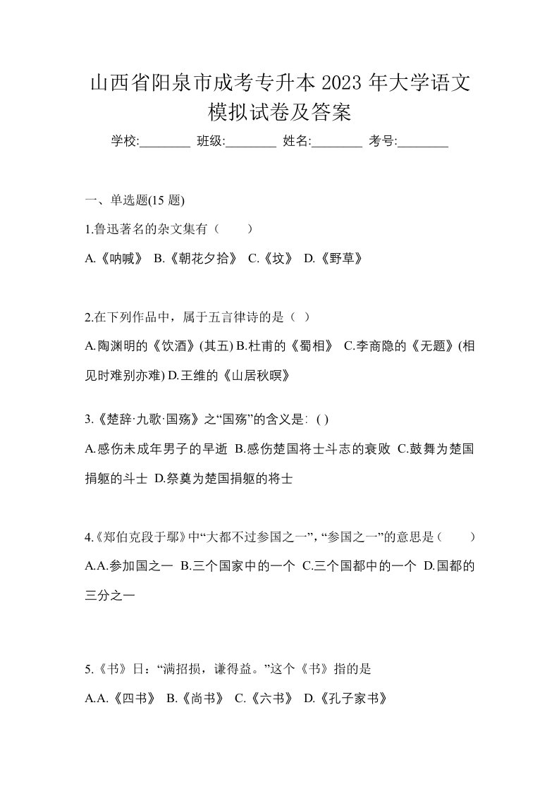 山西省阳泉市成考专升本2023年大学语文模拟试卷及答案