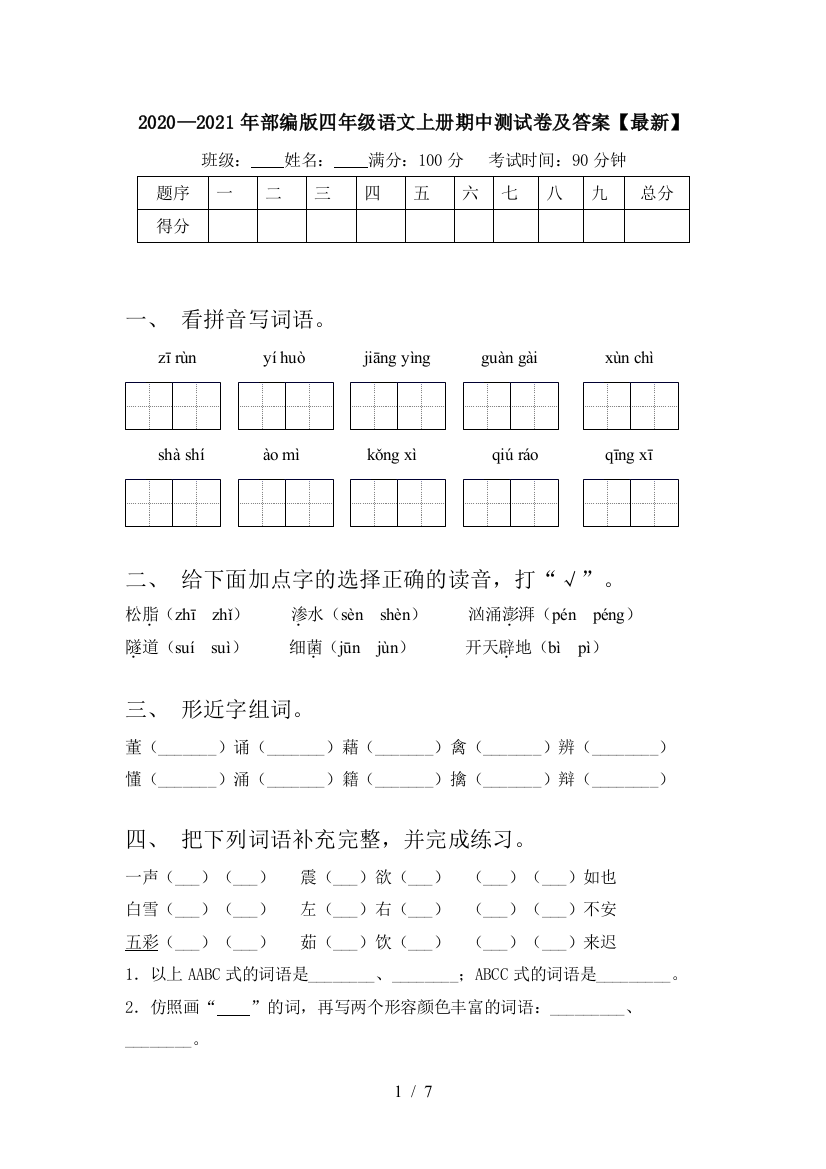 2020—2021年部编版四年级语文上册期中测试卷及答案【最新】