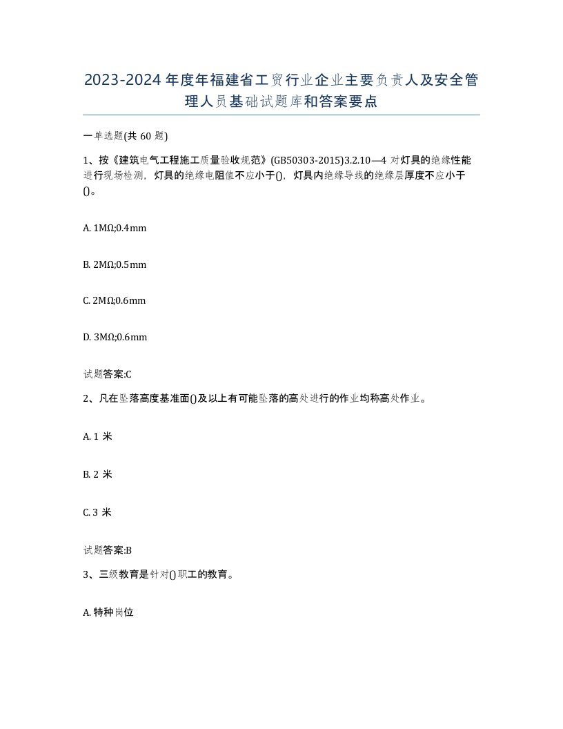 20232024年度年福建省工贸行业企业主要负责人及安全管理人员基础试题库和答案要点