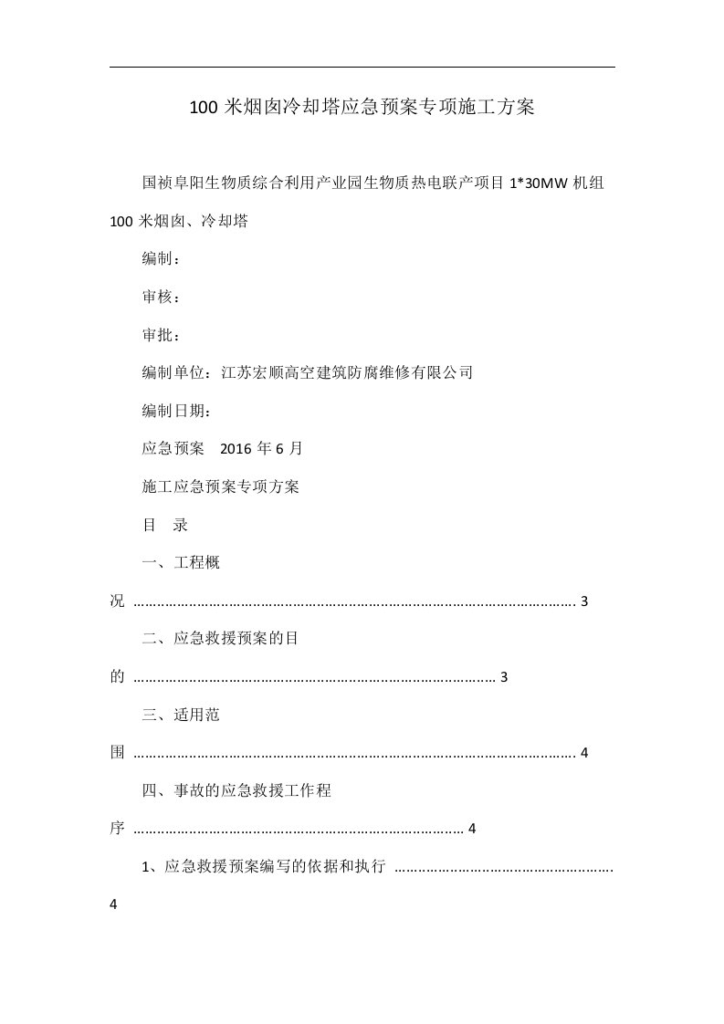 100米烟囱冷却塔应急预案专项施工方案