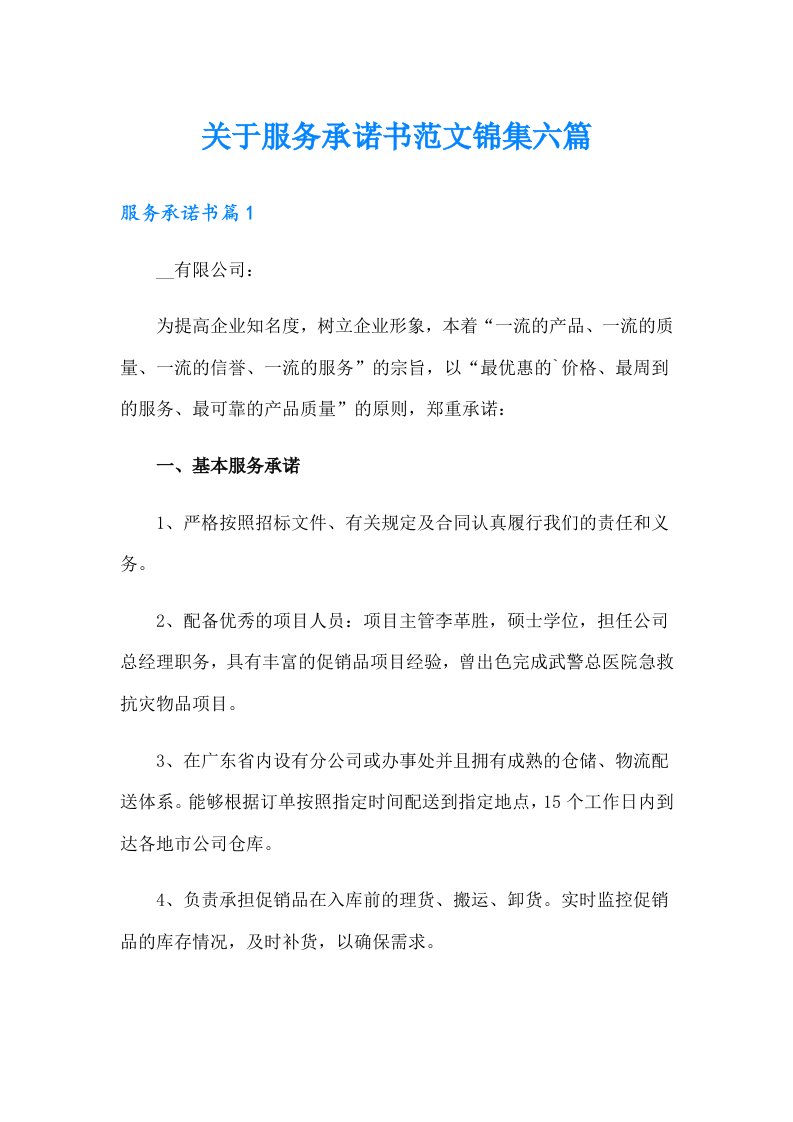 关于服务承诺书范文锦集六篇