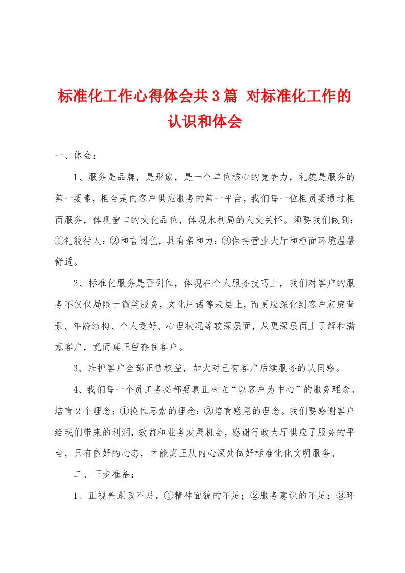 标准化工作心得体会共3篇