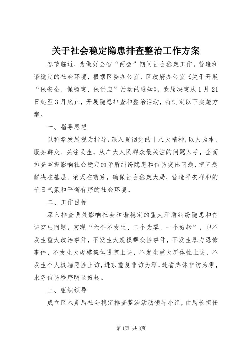 3关于社会稳定隐患排查整治工作方案