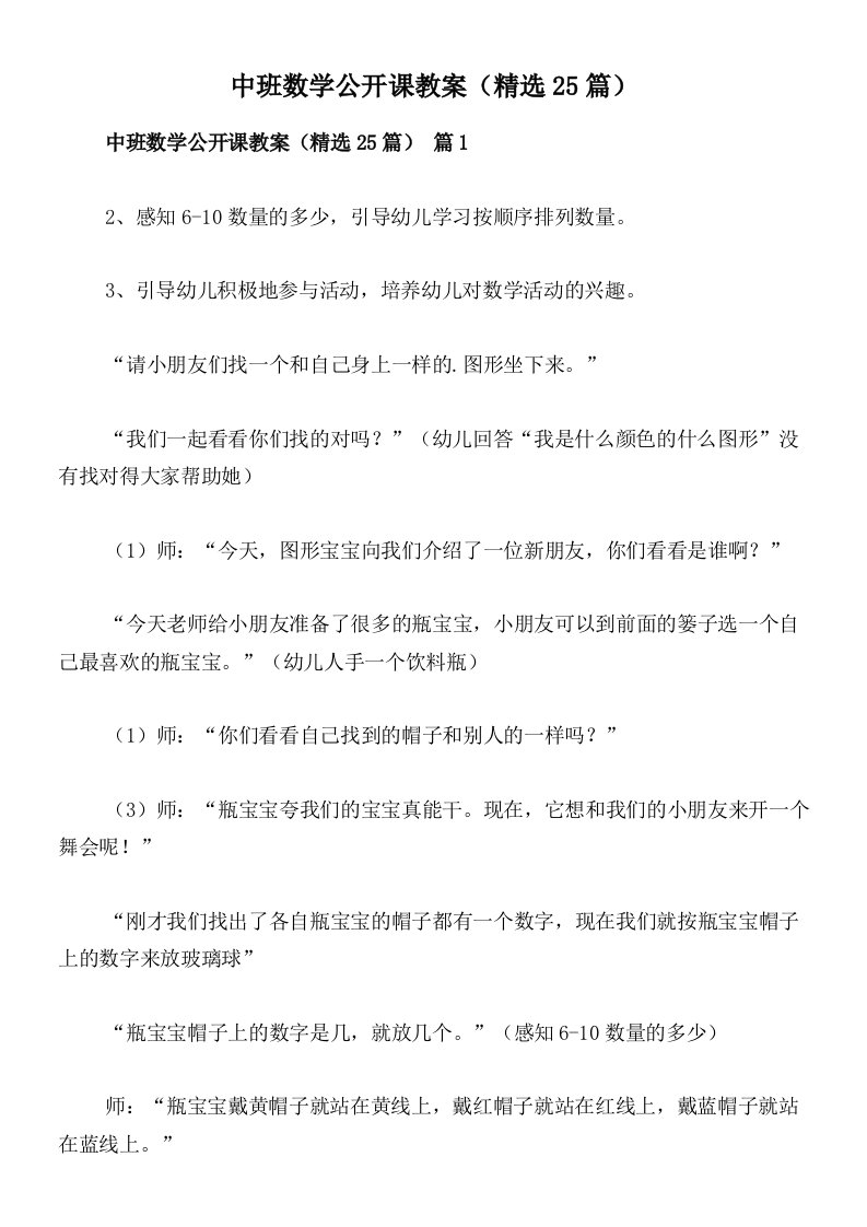 中班数学公开课教案（精选25篇）