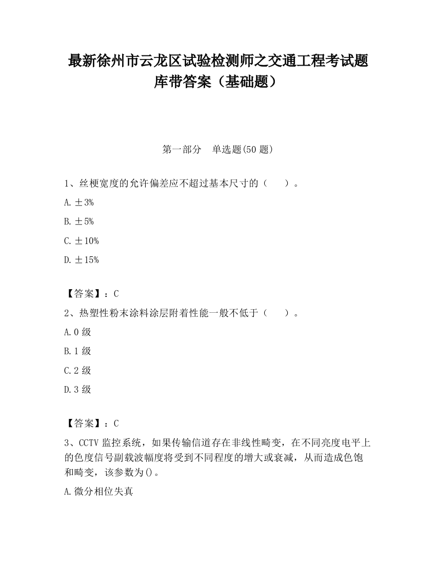 最新徐州市云龙区试验检测师之交通工程考试题库带答案（基础题）