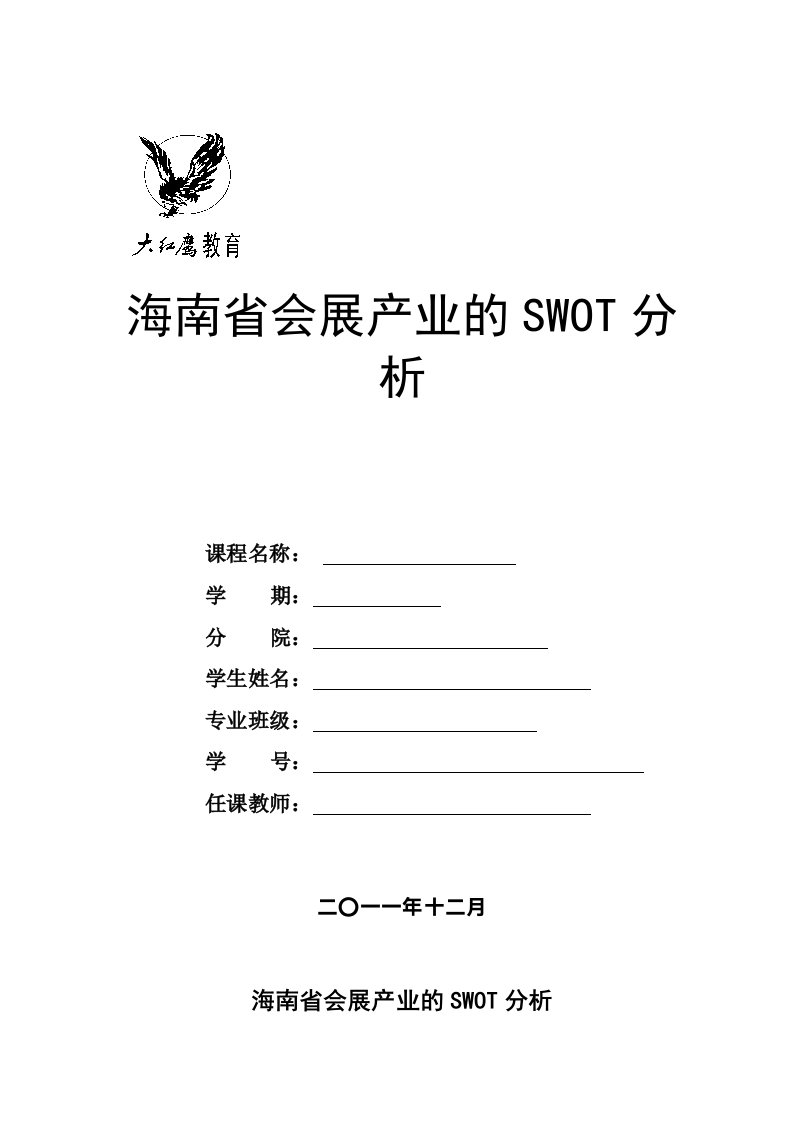 海南省会展产业的SWOT分析