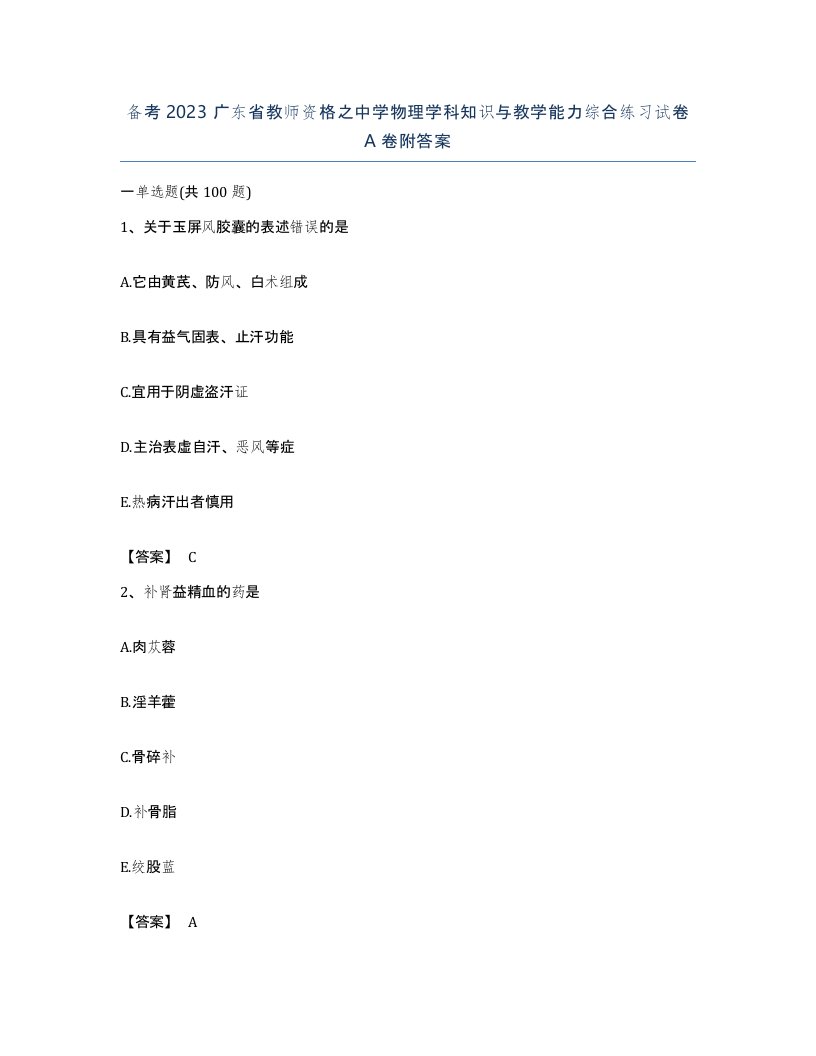 备考2023广东省教师资格之中学物理学科知识与教学能力综合练习试卷A卷附答案