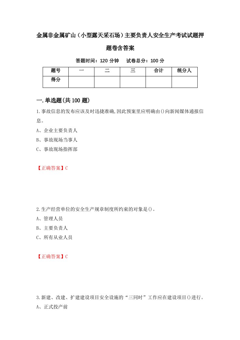 金属非金属矿山小型露天采石场主要负责人安全生产考试试题押题卷含答案1