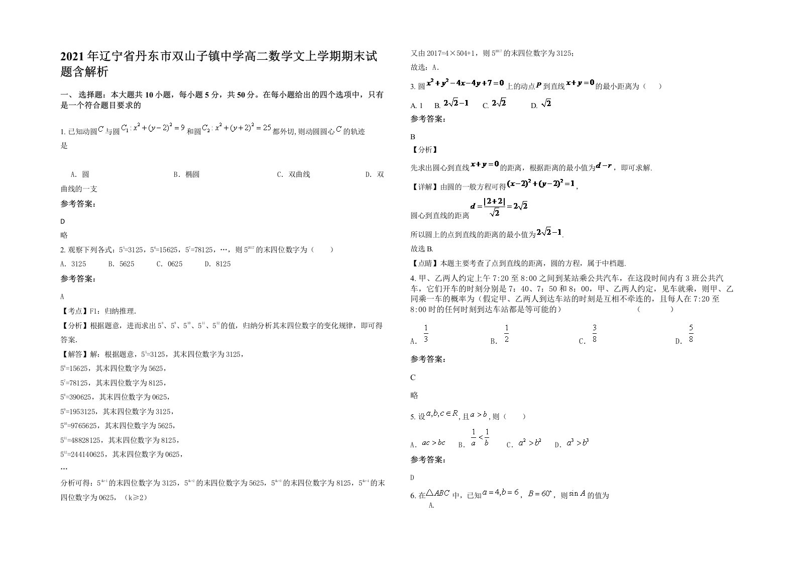 2021年辽宁省丹东市双山子镇中学高二数学文上学期期末试题含解析