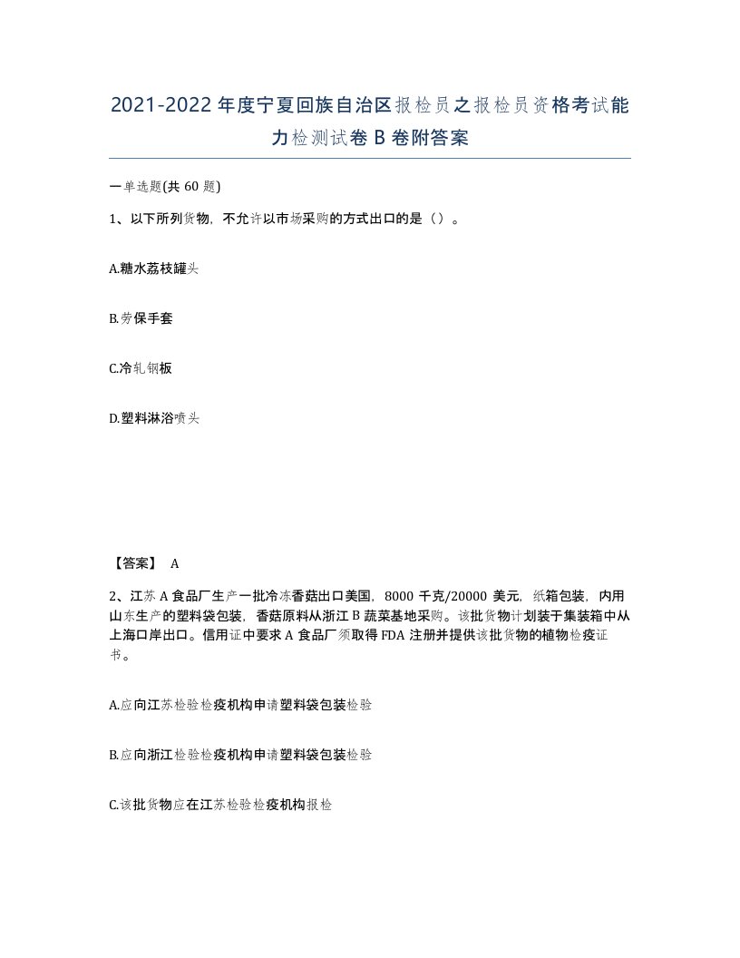 2021-2022年度宁夏回族自治区报检员之报检员资格考试能力检测试卷B卷附答案