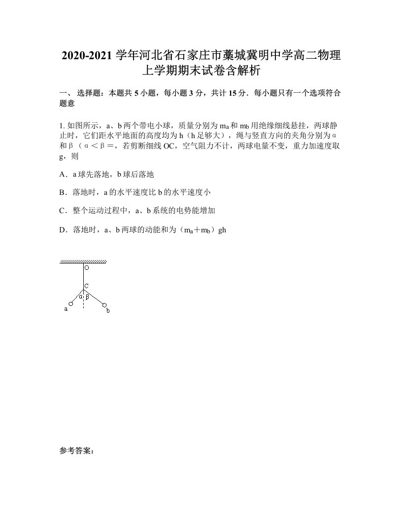 2020-2021学年河北省石家庄市藁城冀明中学高二物理上学期期末试卷含解析