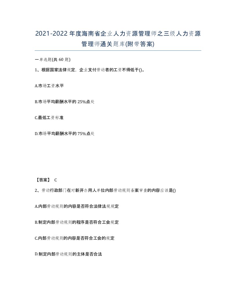 2021-2022年度海南省企业人力资源管理师之三级人力资源管理师通关题库附带答案