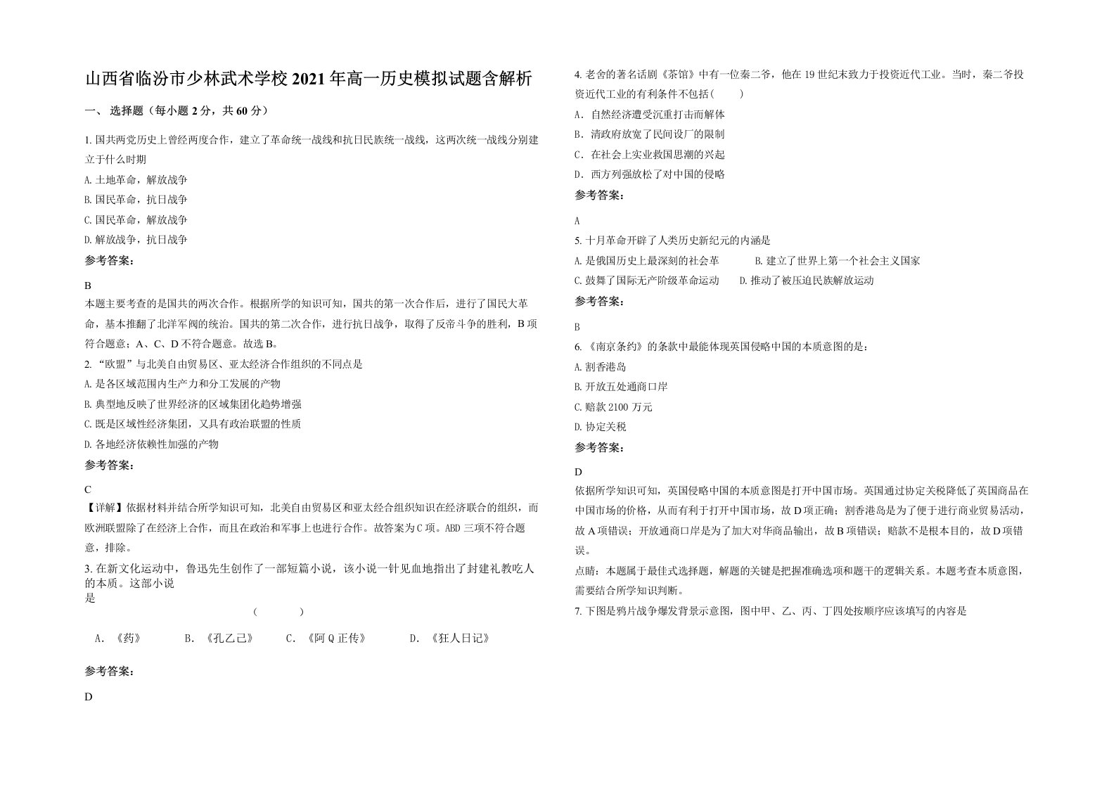 山西省临汾市少林武术学校2021年高一历史模拟试题含解析