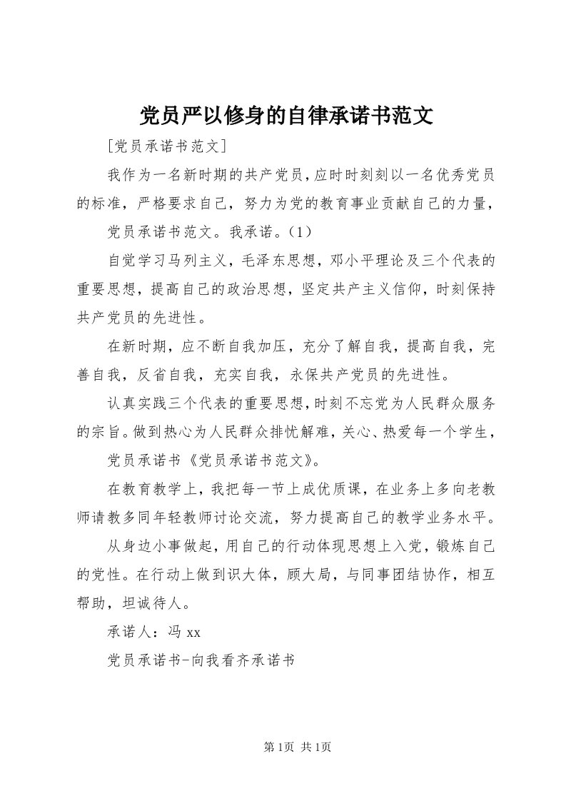 党员严以修身的自律承诺书范文